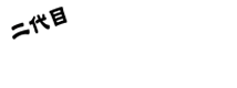 二代目うまいもんやきらく亭